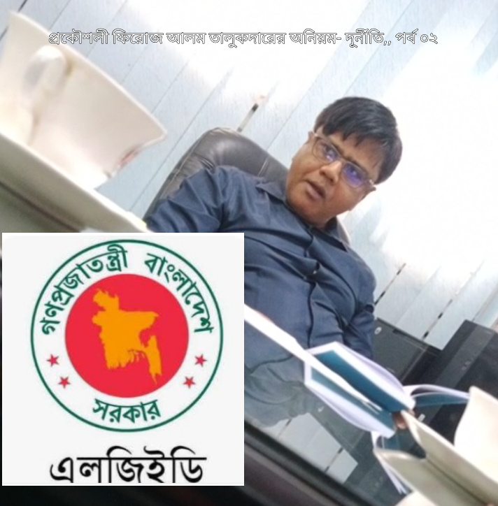 এলজিইডিতে ফিরোজ আলম তালুকদারের দাপট: অভিযোগে তোলপাড়, হুমকিতে সাংবাদিক