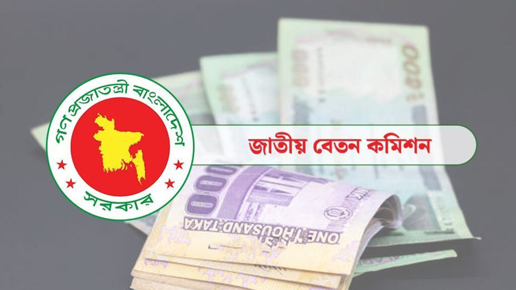 নতুন পে-স্কেল: সর্বোচ্চ-সর্বনিম্ন বেতন নির্ধারণ হতে পারে আজ