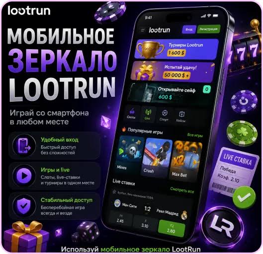 Lootrun Casino Зеркало — безопасный доступ к блестящему миру азартных игр Lootrun Casino Зеркало — безопасный доступ к блестящему миру азартных игр