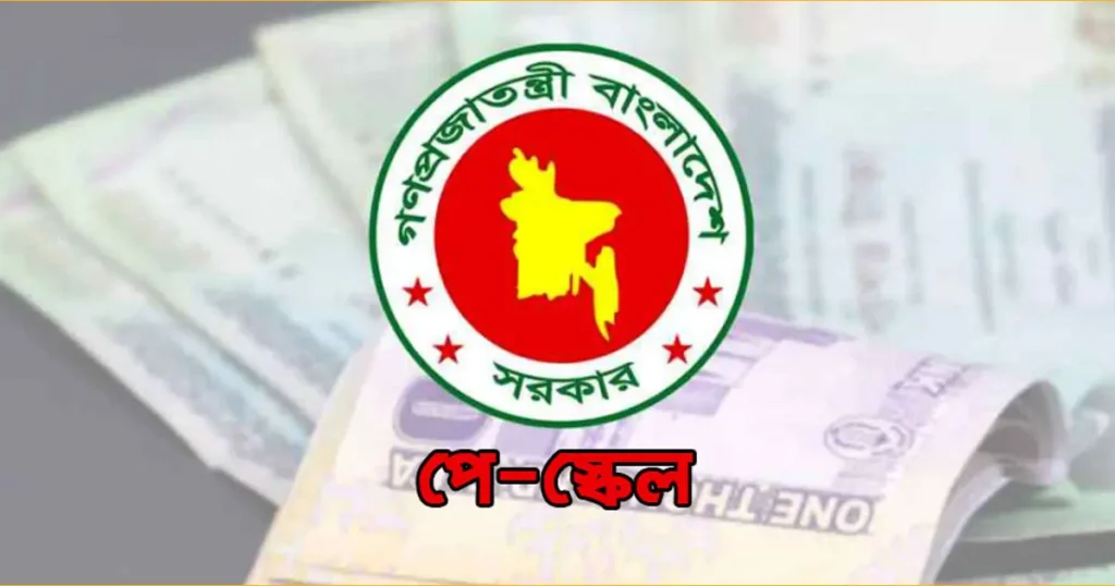 সরকারি চাকরিজীবীদের নতুন বেতন কাঠামো অনুমোদন, তিন ধাপে বাস্তবায়ন