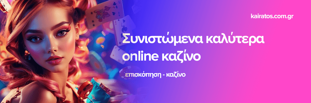 Νέα Διαδικτυακά Καζίνο Ανακάλυψε τις Καλύτερες Επιλογές