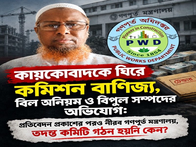 ‘ক্যাশিয়ার’ পরিচিতি থেকে প্রভাববলয়ের কেন্দ্রে কায়কোবাদ? কমিশন, সম্পদ ও প্রশাসনিক প্রভাবের অভিযোগে প্রশ্নের মুখে গণপূর্ত মন্ত্রণালয়!