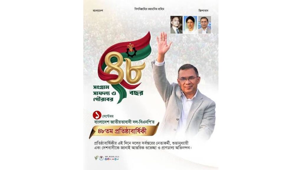 বিএনপির ৪৮তম প্রতিষ্ঠাবার্ষিকী আগামীকাল