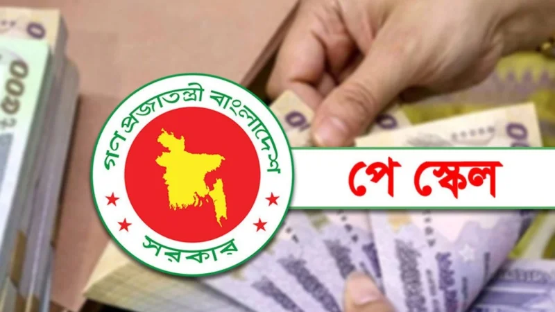 নতুন পে স্কেলে উল্টে যাচ্ছে গ্রেডের ক্রম, কমবে বাড়ি ভাড়া